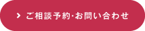 ご相談予約・お問い合わせ