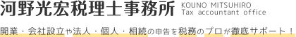 河野光宏税理士事務所