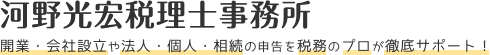 河野光宏税理士事務所