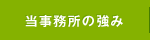 当事務所の強み