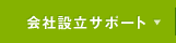 会社設立サポート