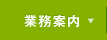 業務案内
