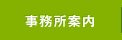 事務所案内