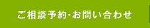 ご相談予約・お問い合わせ