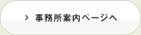 事務所案内ページへ