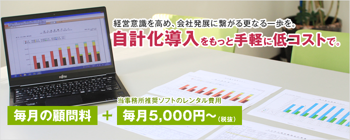 自計化導入をもっと手軽に低コストで