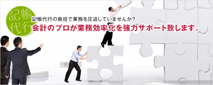 会計のプロが業務効率化を強力サポートします