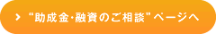 助成金・融資のご相談ページへ