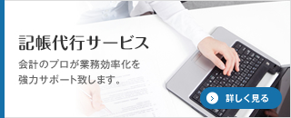 記帳代行サービス