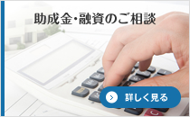 助成金・融資のご相談