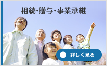 相続贈与事業継承