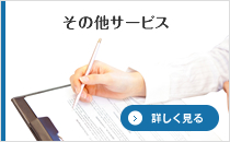 その他サービス
