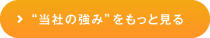 当社の強みをもっと見る