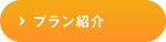 プラン紹介