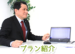プラン紹介