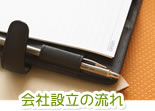 会社設立の流れ