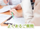 よくあるご質問