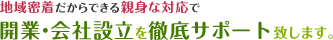 開業・会社設立を徹底サポートします