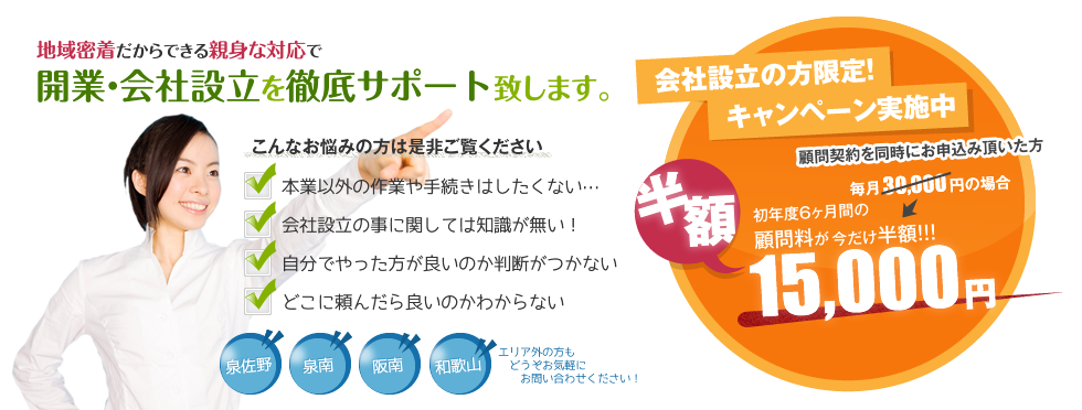 開業・会社設立を徹底サポートします