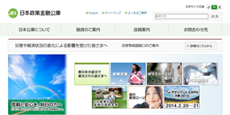 日本政策金融公庫