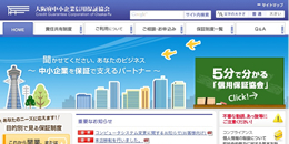 大阪府中小企業信用保証協会